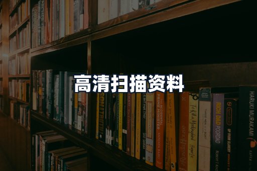 高清扫描资料