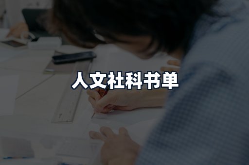 人文社科书单