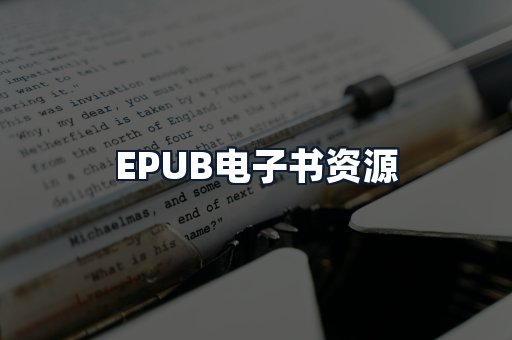 EPUB电子书资源