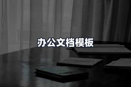 办公文档模板